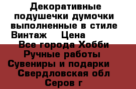 Декоративные подушечки-думочки, выполненные в стиле “Винтаж“ › Цена ­ 1 000 - Все города Хобби. Ручные работы » Сувениры и подарки   . Свердловская обл.,Серов г.